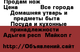 Продам нож proff cuisine › Цена ­ 5 000 - Все города Домашняя утварь и предметы быта » Посуда и кухонные принадлежности   . Адыгея респ.,Майкоп г.